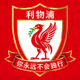 利物浦足球俱乐部队徽